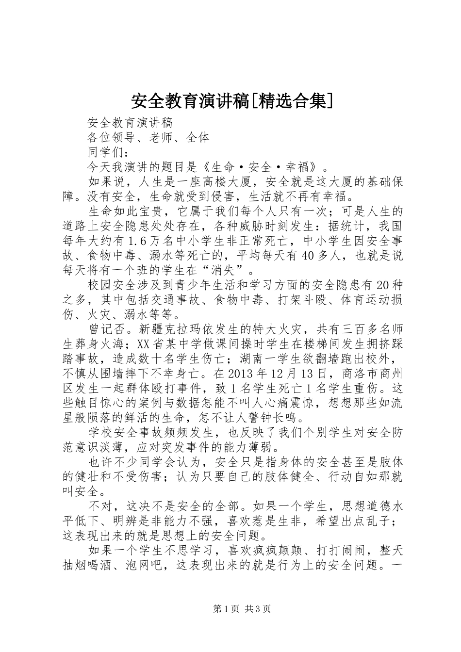 安全教育演讲范文[精选合集]_第1页