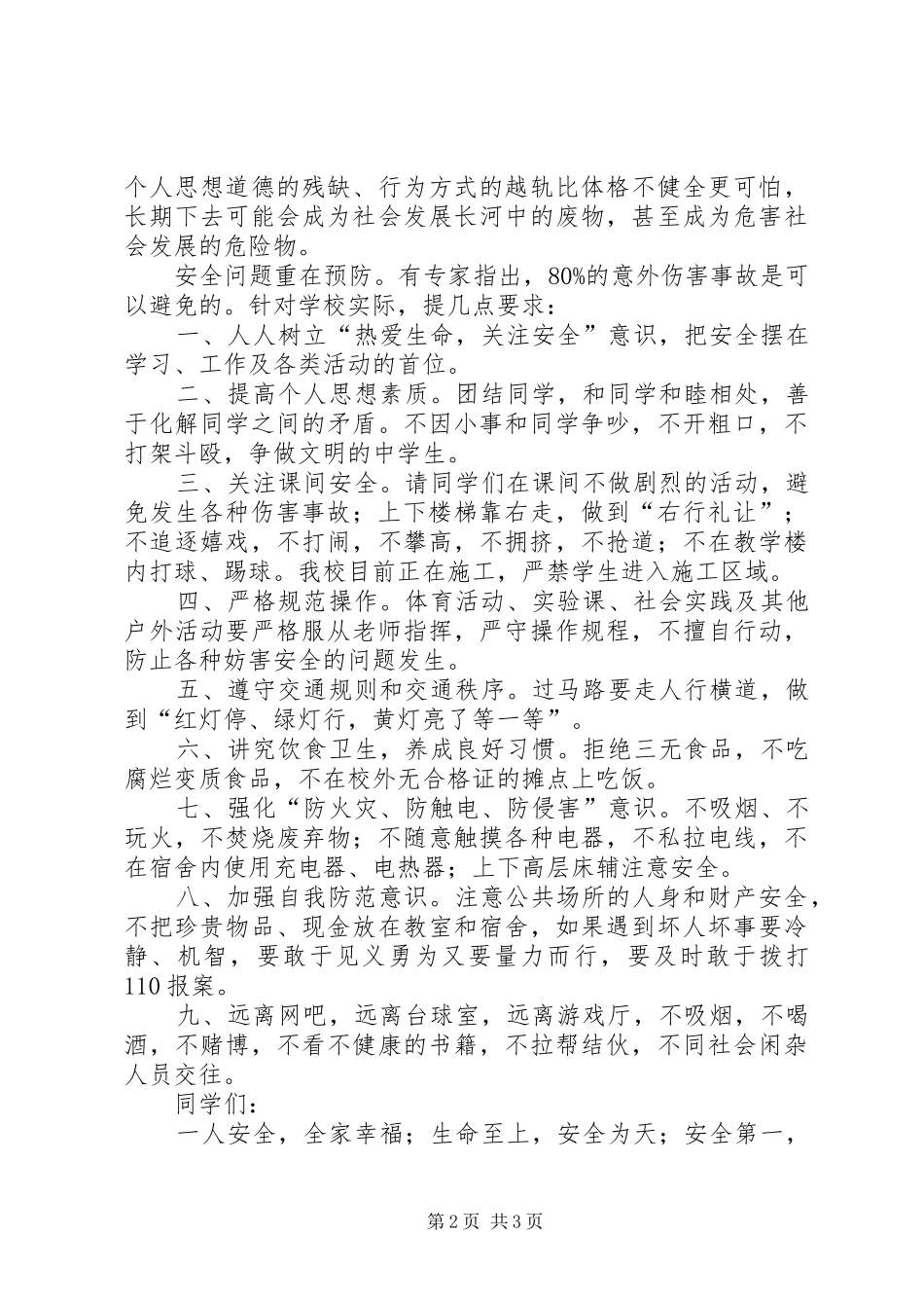 安全教育演讲范文[精选合集]_第2页