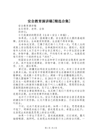 安全教育演讲范文[精选合集]