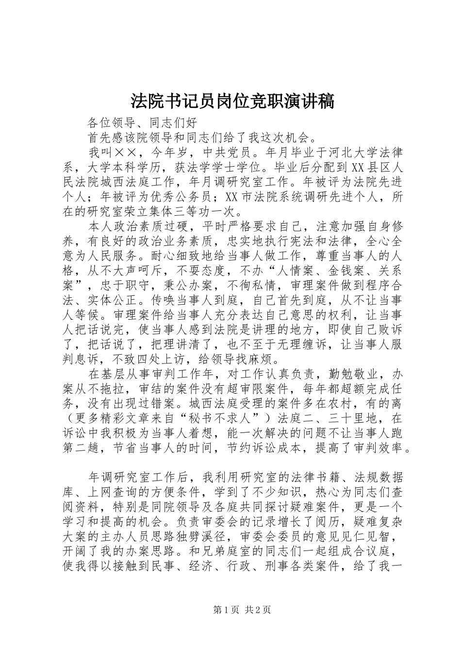 法院书记员岗位竞职演讲稿范文集锦_第1页