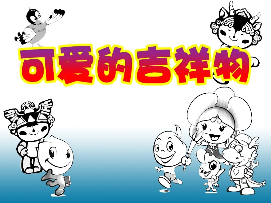 可爱的吉祥物_第3页