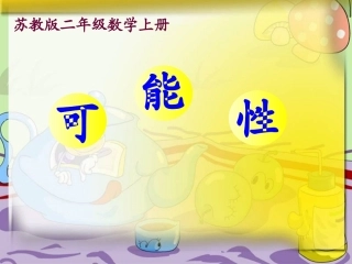 苏教版数学二年级上册《可能性》
