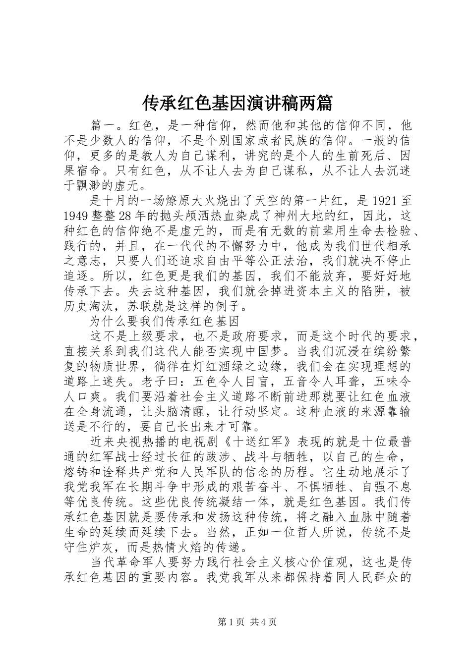 传承红色基因演讲稿范文两篇_第1页