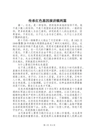 传承红色基因演讲稿范文两篇