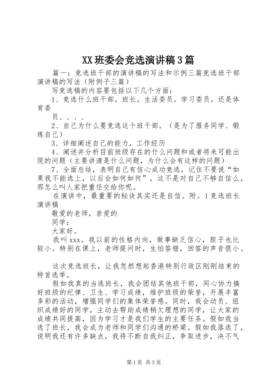 XX班委会竞选演讲稿范文3篇(4)_第1页