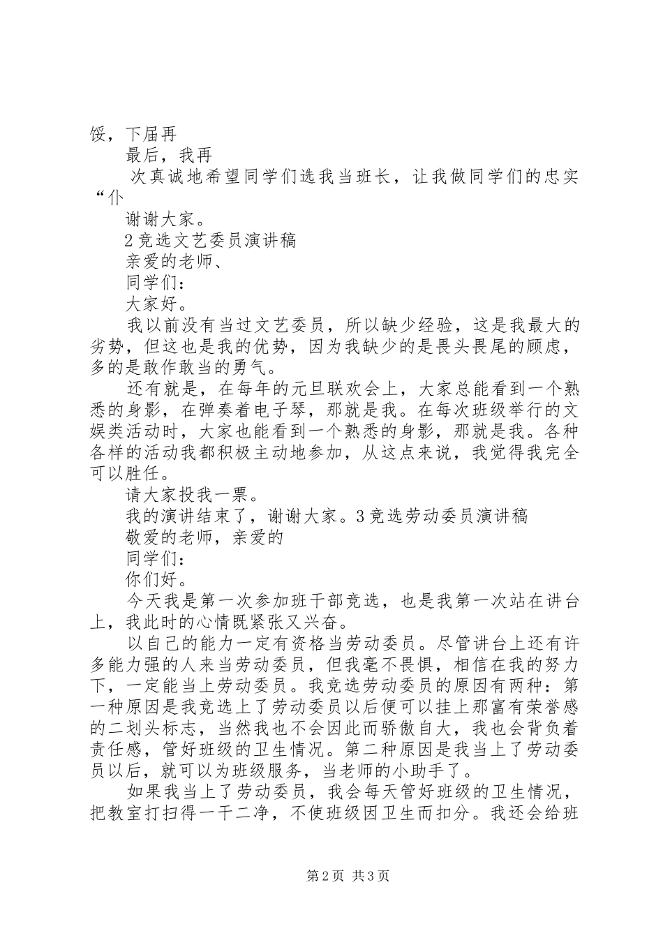 XX班委会竞选演讲稿范文3篇(4)_第2页