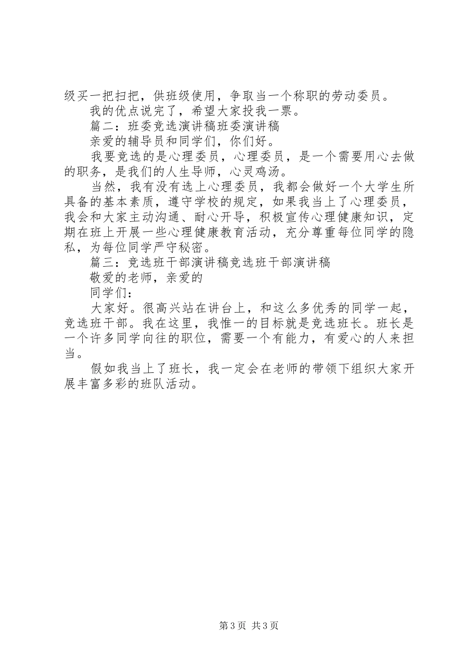 XX班委会竞选演讲稿范文3篇(4)_第3页