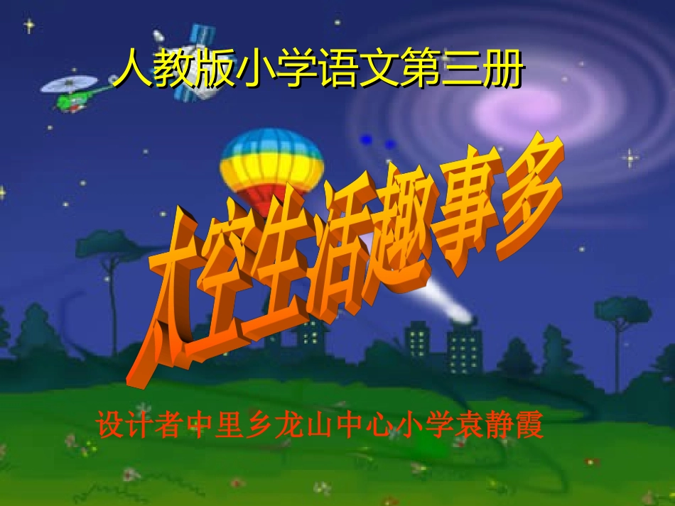 太空生活趣事多课件(新课标人教版小学语文二年级上册课件)_第1页