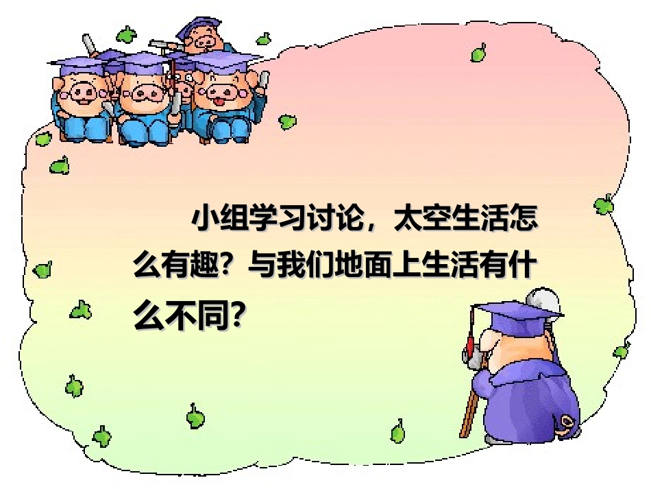 太空生活趣事多课件(新课标人教版小学语文二年级上册课件)_第3页