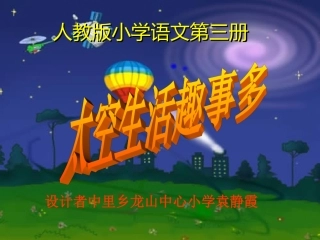 太空生活趣事多课件(新课标人教版小学语文二年级上册课件)