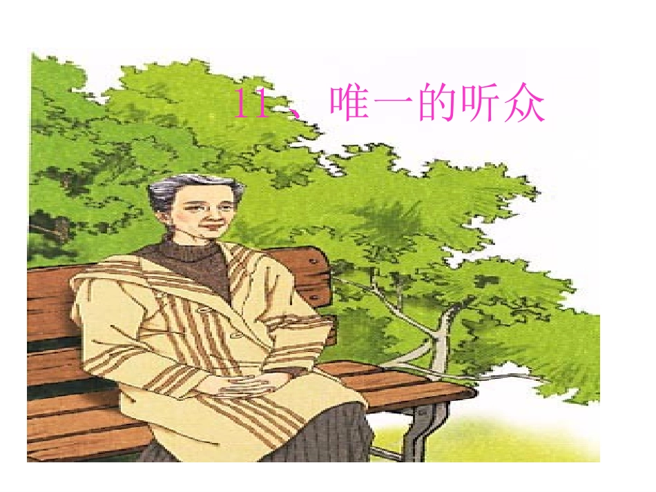 唯一的听众PPT课件_第1页