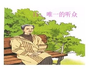 唯一的听众PPT课件