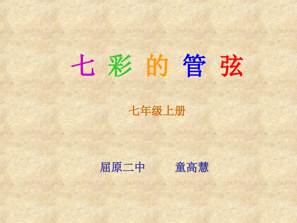 七彩的管弦课件七上_第1页