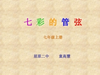 七彩的管弦课件七上