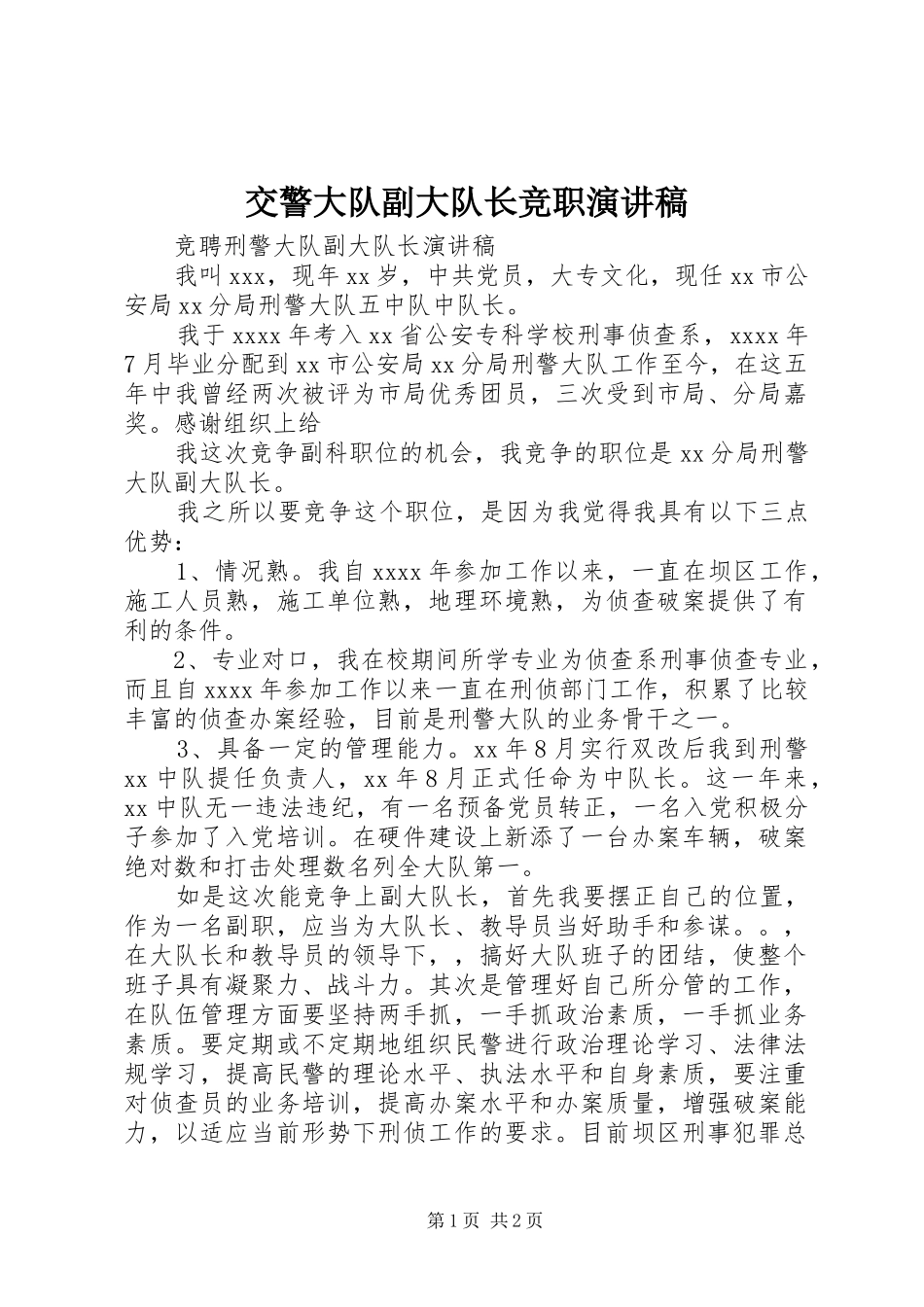 交警大队副大队长竞职演讲范文_第1页