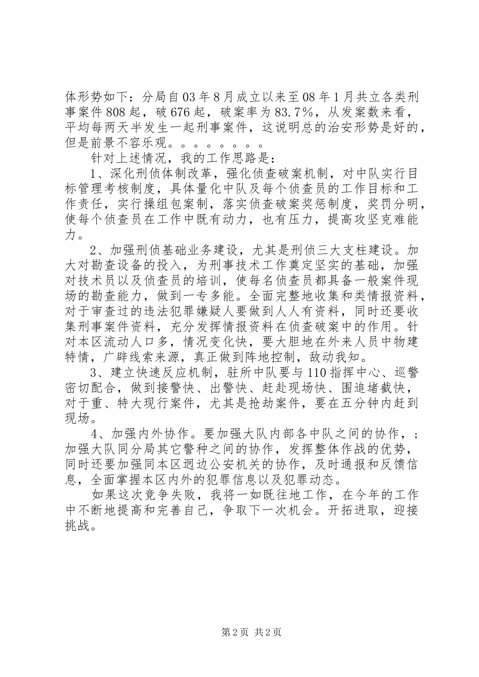 交警大队副大队长竞职演讲范文_第2页