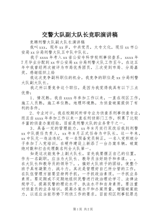 交警大队副大队长竞职演讲范文