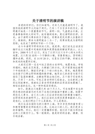 关于清明节的演讲致辞稿