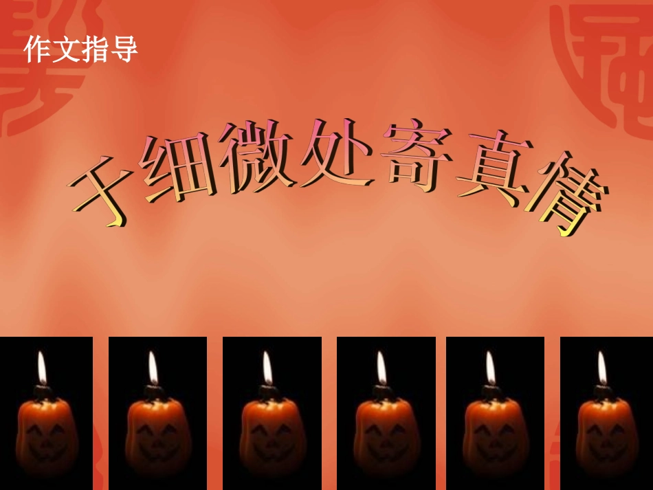 于细微处寄真情_第1页