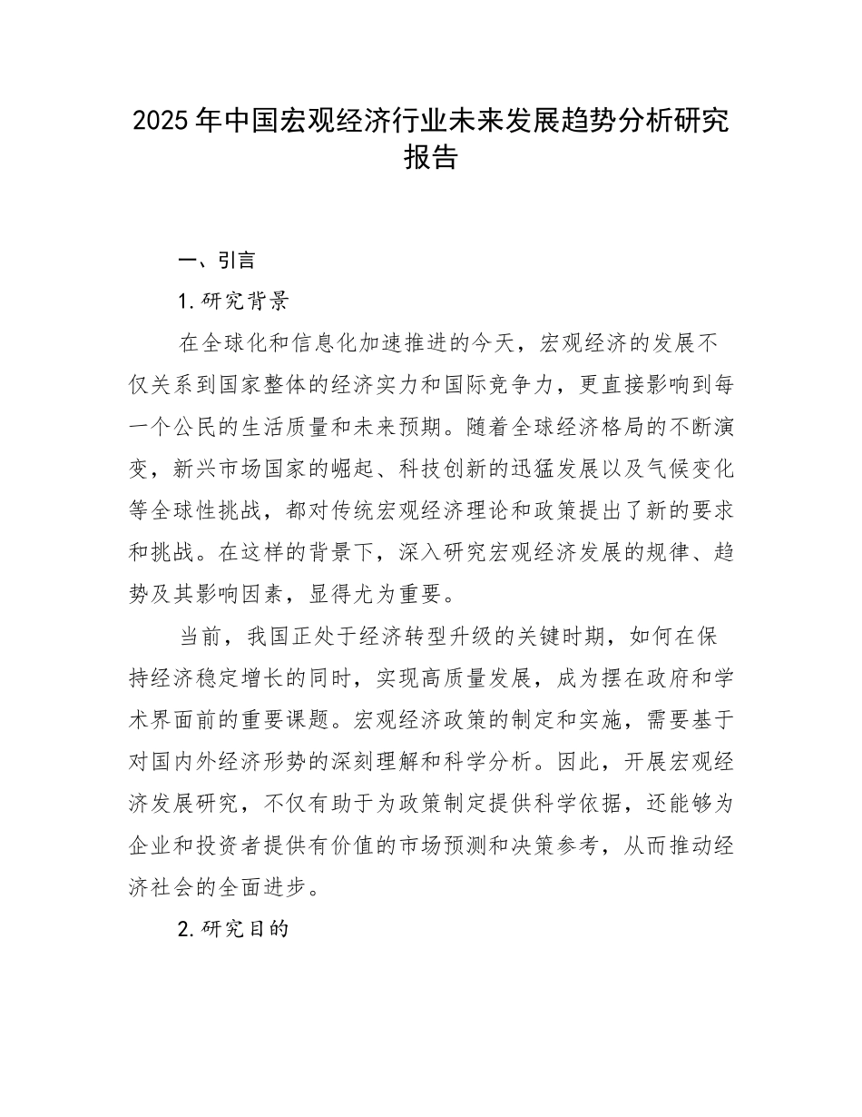 2025年中国宏观经济行业未来发展趋势分析研究报告_第1页