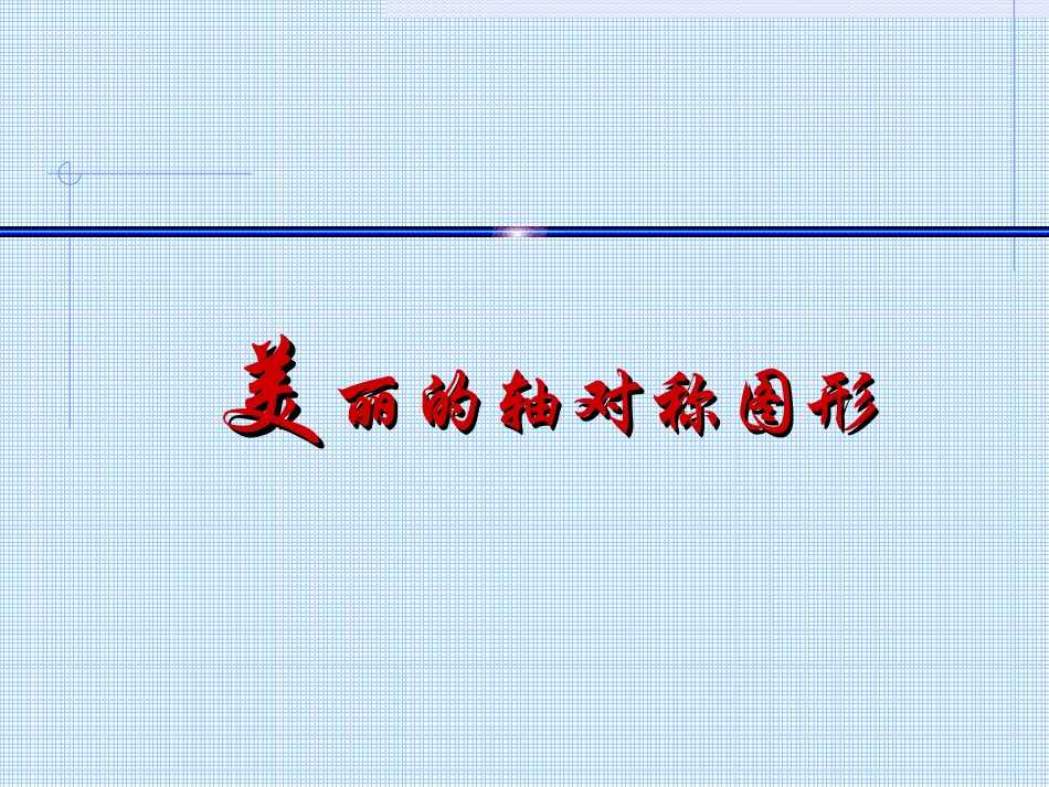 新课标人教版数学五年级下册《美丽的轴对称图形》_第1页