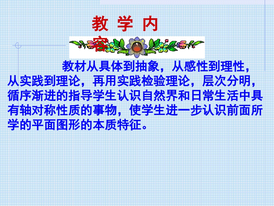 新课标人教版数学五年级下册《美丽的轴对称图形》_第3页