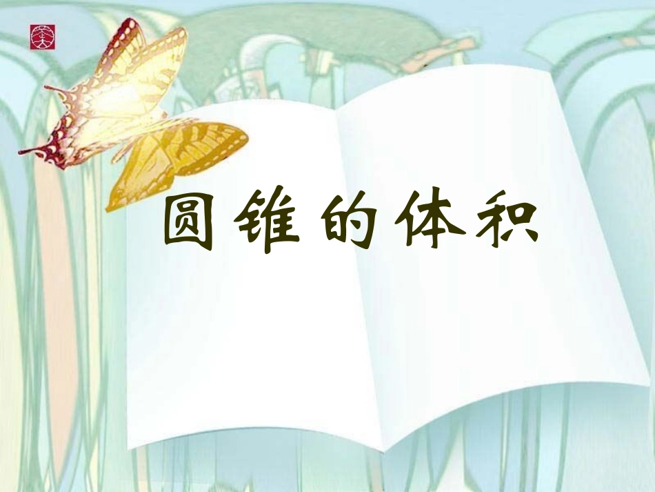 圆锥的体积 (2)_第1页