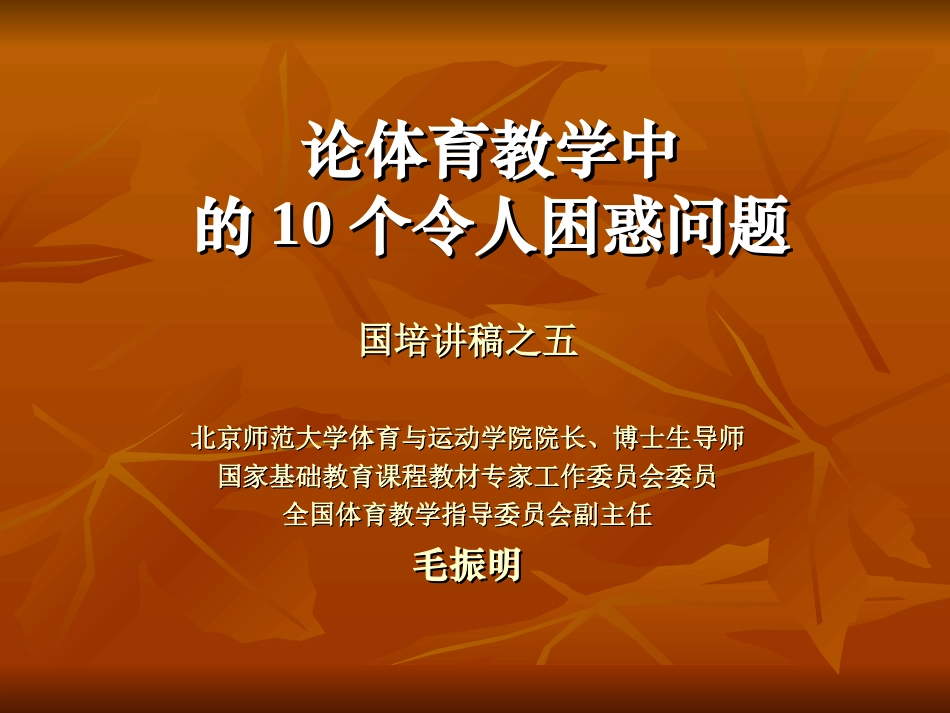 论体育教学的几个困惑问题(国培5)_第1页