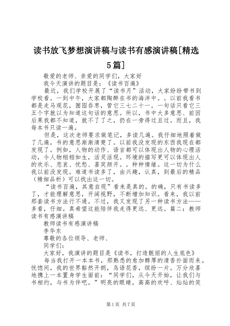 读书放飞梦想致辞演讲稿与读书有感致辞演讲稿[精选5篇]_第1页