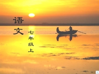 七年级语文上册 第27课《核舟记》课件 鲁教版