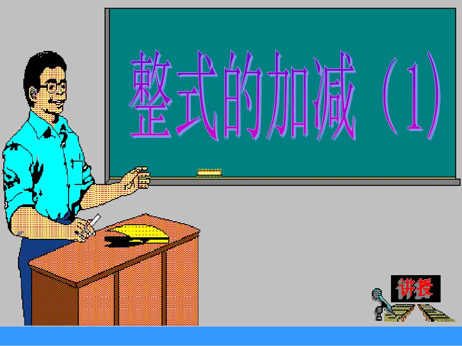 整式的加减课件_第1页