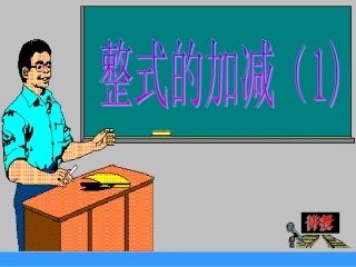 整式的加减课件