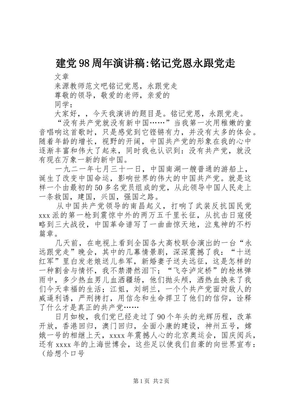 建党98周年讲演范文-铭记党恩永跟党走_第1页
