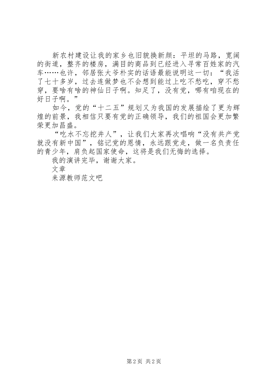 建党98周年讲演范文-铭记党恩永跟党走_第2页