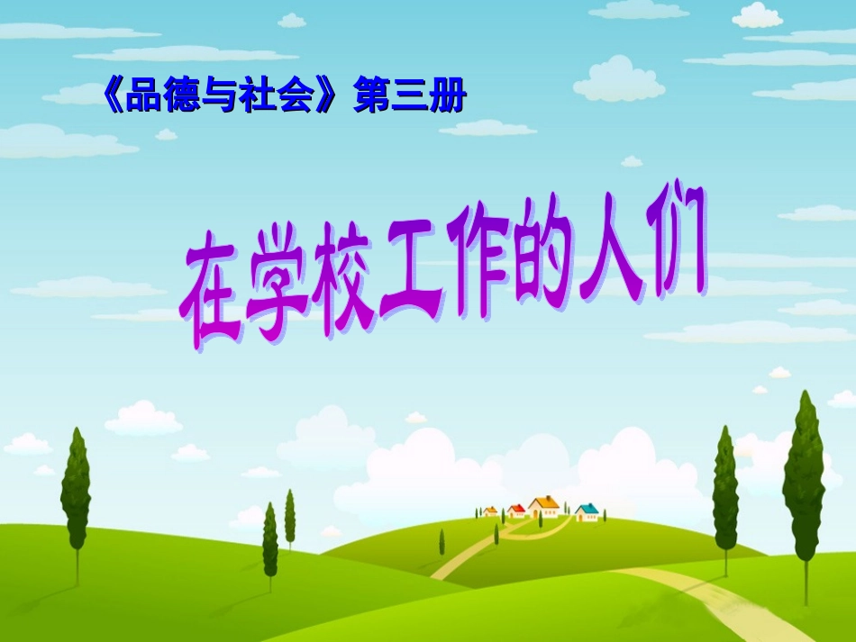 在学校工作的人们_第1页