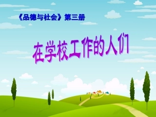 在学校工作的人们