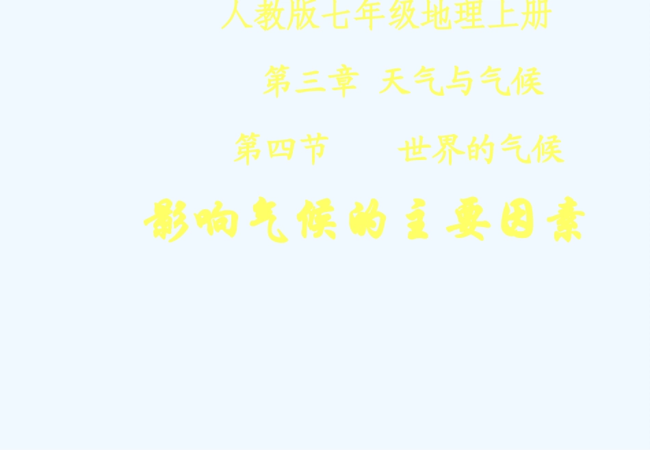 七年级地理上册 第三章第四节影响气候的主要因素课件 人教新课标版_第1页