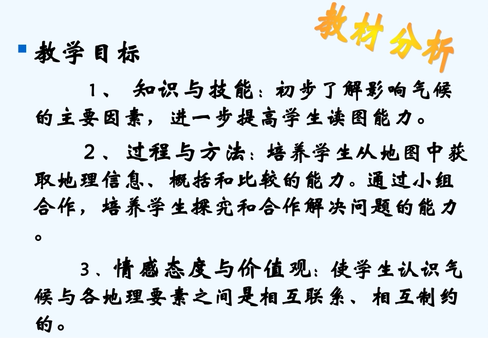七年级地理上册 第三章第四节影响气候的主要因素课件 人教新课标版_第3页