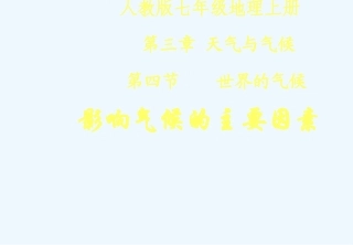 七年级地理上册 第三章第四节影响气候的主要因素课件 人教新课标版