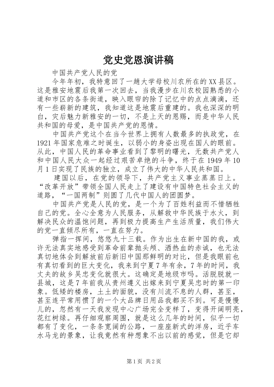 党史党恩演讲稿范文_第1页