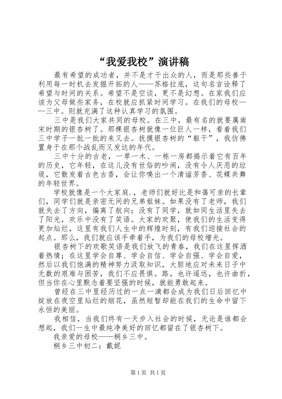 “我爱我校”演讲稿范文_第1页