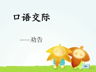 口语交际劝告