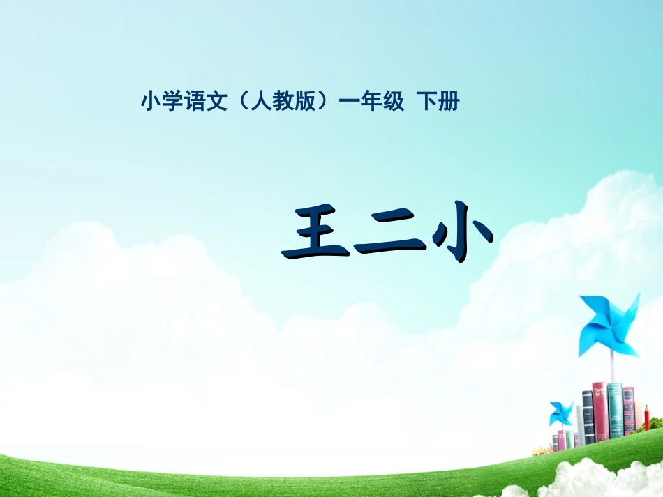 一年级-第六单元-王二小_第1页