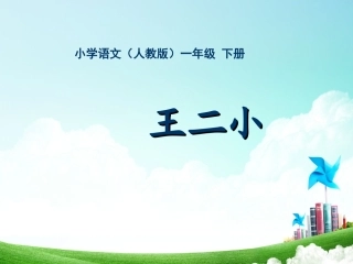 一年级-第六单元-王二小