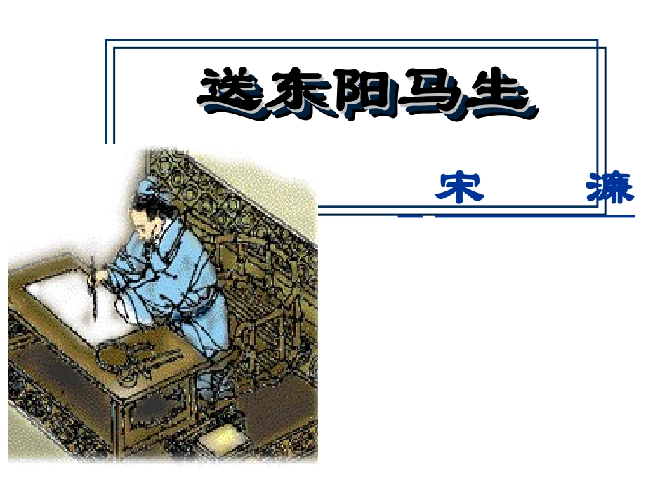 人教版八年级下《送东阳马生序》教学课件（36张）_第1页