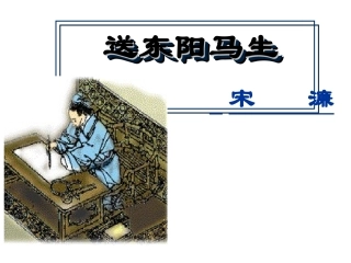 人教版八年级下《送东阳马生序》教学课件（36张）
