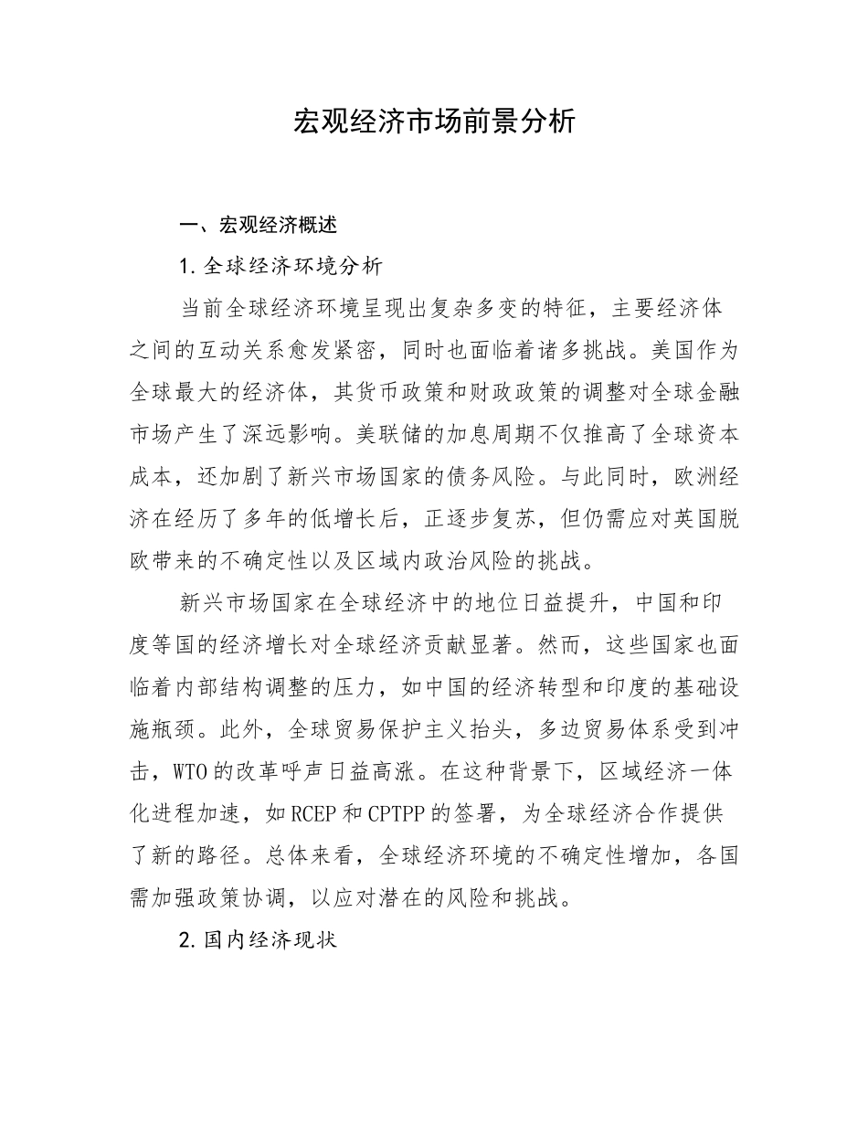 宏观经济市场前景分析_第1页