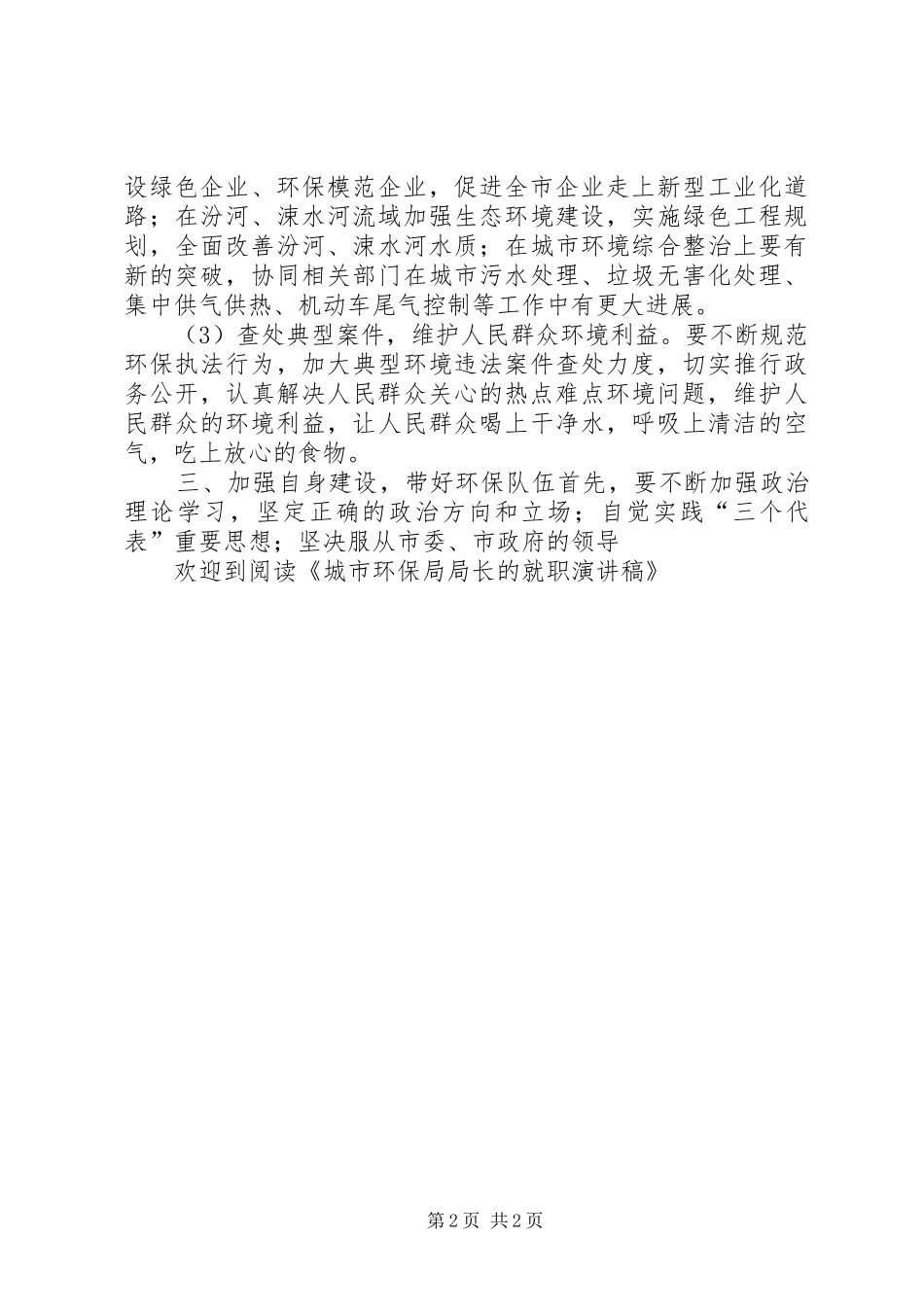 城市环保局局长的就职演讲_第2页