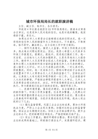 城市环保局局长的就职演讲