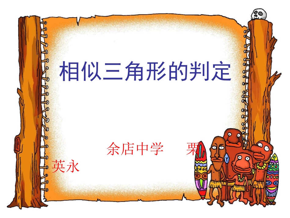 相似三角形的判定2_第1页